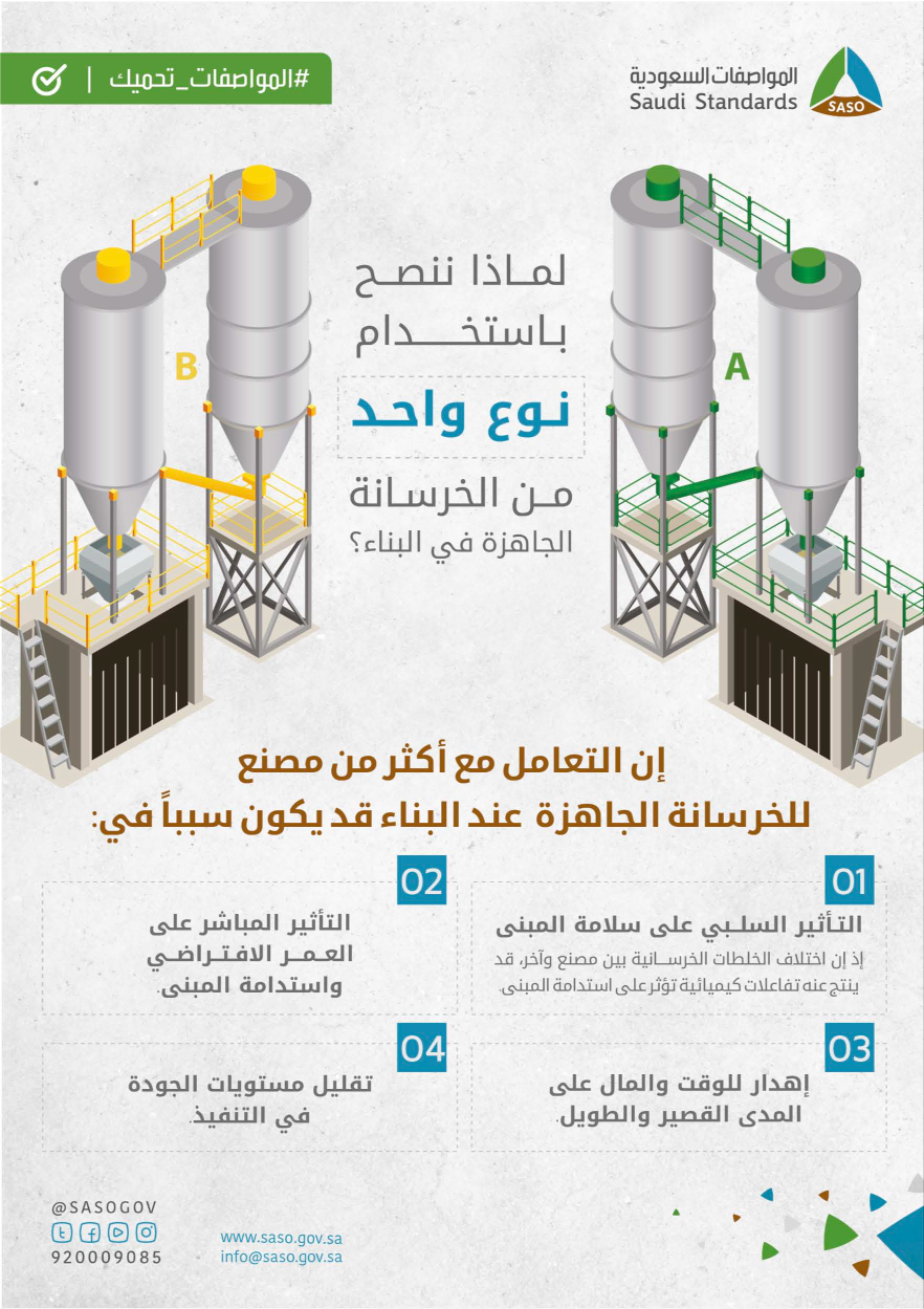 لماذا ننصح باستخدام نوع واحد من الخرسانة الجاهزة في البناء
